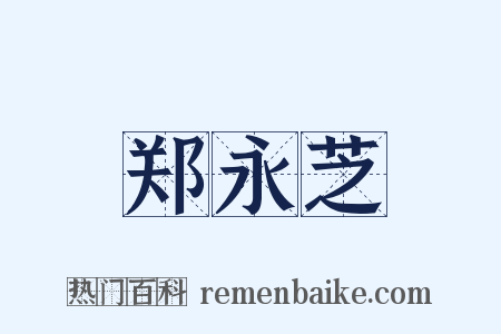 郑永芝是什么意思的图片